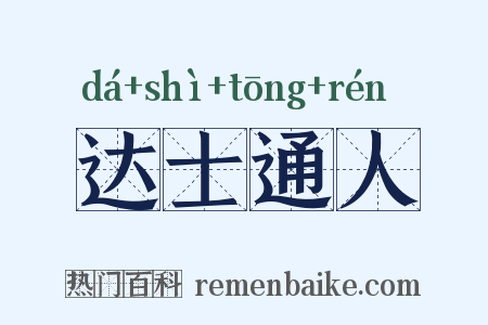达士通人是什么意思的图片
